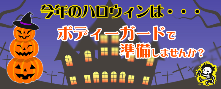 今年のハロウィンはボディーガードで揃えませんか？