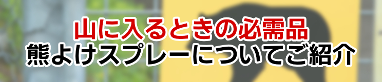 全国で相次ぐ「熊」による被害…専用のスプレーで対策しましょう！