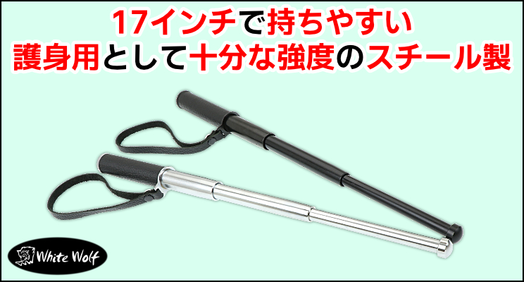 初心者の方におすすめ！ホワイトウルフの17インチ警棒