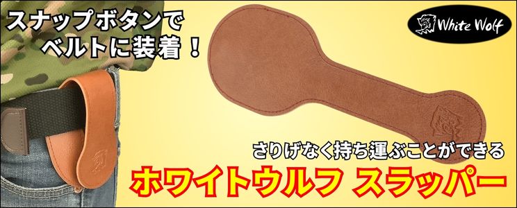 軽犯罪法に引っかかりにくいスラッパー