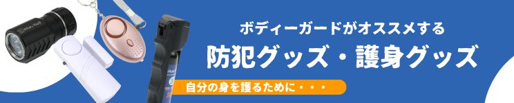 ボディーガードがオススメする防犯グッズ