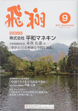 西日本シティ銀行グループ「飛翔」　2015年9月号