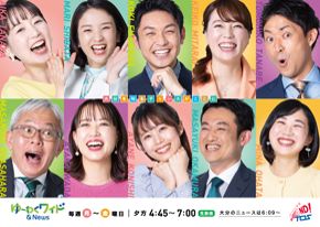 TOSテレビ大分「ゆーわくワイド」