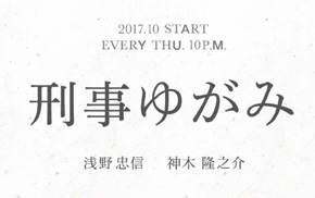フジテレビ「刑事 ゆがみ」