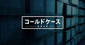 WOWOW「連続ドラマW コールドケース ~真実の扉~」