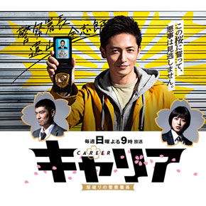 フジテレビ系ドラマ『キャリア~掟破りの警察署長~』