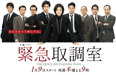 TVドラマ:緊急取調室
