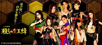 TVドラマ:殺しの女王蜂