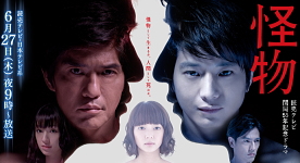 TVドラマ:怪物