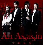 映画:An Assassin(アサシン)