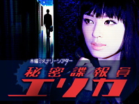 TVドラマ:秘密諜報員 エリカ