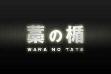 映画:藁の楯(わらのたて