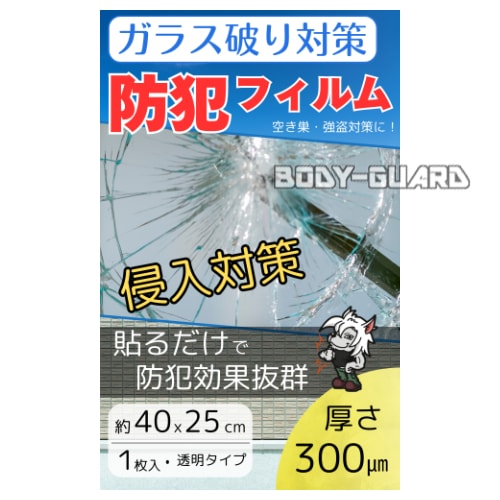 ガラス破り対策 防犯フィルム(1枚入り) 40×25 300μm